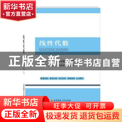 正版 线性代数 闫德明,董李娜,赵自强 西南财经大学出版社 978755