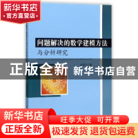 正版 问题解决的数学建模方法与分析研究 刘常丽 水利水电出版社