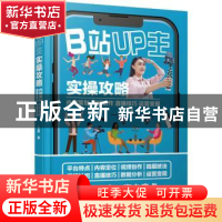 正版 B站UP主实操攻略 内容策划视频制作直播技巧运营变现 王斐