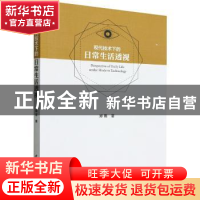 正版 现代技术下的日常生活透视 郑雨 中国社会科学出版社 978752