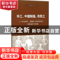 正版 华工、中国制造、农民工:作为身份、道德和人权的劳动力市场