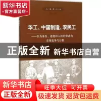 正版 华工、中国制造、农民工:作为身份、道德和人权的劳动力市场