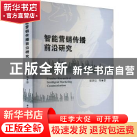 正版 智能营销传播前沿研究 廖秉宜 中国社会科学出版社 97875227