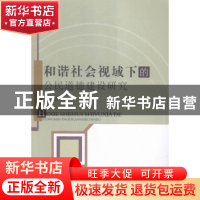 正版 和谐社会视域下的公民道德建设研究 张培勇著 中国水利水电