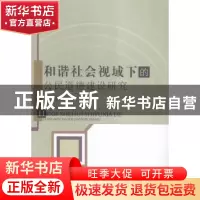 正版 和谐社会视域下的公民道德建设研究 张培勇著 中国水利水电