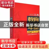 正版 江西教育年鉴(2020) 江西教育传媒集团有限公司编 江西高