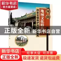 正版 河南地域文化特色的历史古镇保护与转型研究 吴怀静著 水利