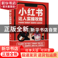 正版 小红书达人实操攻略 内容策划视频制作直播带货运营变现 李