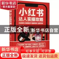正版 小红书达人实操攻略 内容策划视频制作直播带货运营变现 李