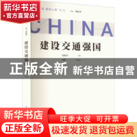 正版 建设交通强国 易振国,刘韬 中国青年出版社 9787515366333