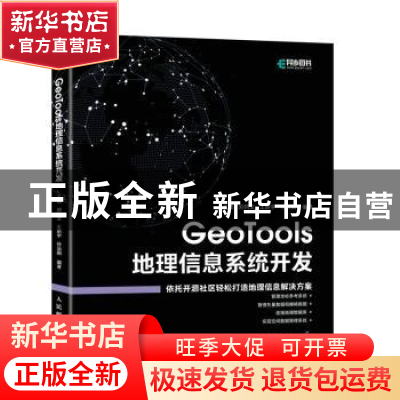 正版 GeoTools 地理信息系统开发 王顼,刘钧文,王新宇 等 人民邮