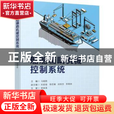 正版 船舶辅助机械控制系统 马昭胜 机械工业出版社 978711171317