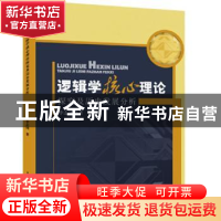 正版 逻辑学核心理论探究及历史发展分析 李志国著 水利水电出版