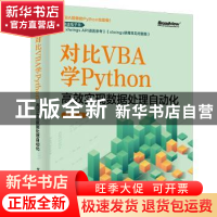 正版 对比VBA学Python:高效实现数据处理自动化 童大谦 电子工业