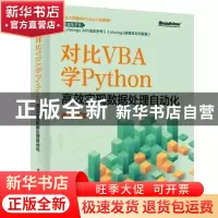 正版 对比VBA学Python:高效实现数据处理自动化 童大谦 电子工业