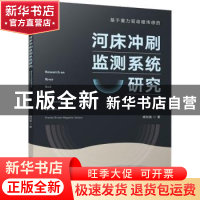 正版 基于重力驱动磁传感的河床冲刷监测系统研究 杨则英 中国建