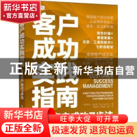 正版 客户成功实践指南:直达客户成功7步法 [英]里克·亚当斯 电子