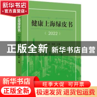 正版 健康上海绿皮书(2022) 王玉梅,杨雄 上海人民出版社 9787208