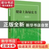 正版 健康上海绿皮书(2022) 王玉梅,杨雄 上海人民出版社 9787208