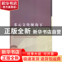 正版 多元文化视角下大学生思想政治教育研究 霍朋,郭红玲著 中