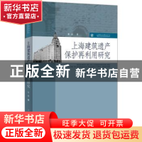 正版 上海建筑遗产保护再利用研究 张磊 著 上海人民出版社 97872