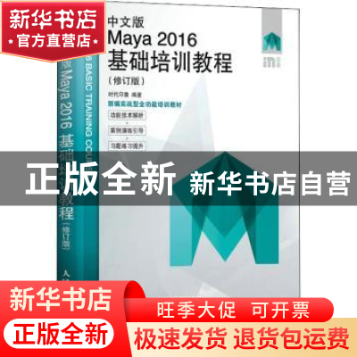 正版 中文版Maya 2016基础培训教程 时代印象 人民邮电出版社 978