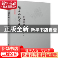 正版 峨眉山风景名胜区景观析要 李雄 肖遥 中国建筑工业出版社 9