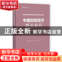 正版 中国财政经济理论前沿:9:9 高培勇,杨志勇,马珺 社会科学