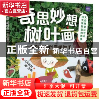 正版 奇思妙想树叶画 一学就会的创意植物手工 艺术鱼芳芳老师