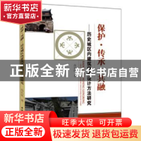 正版 保护·传承·共融:历史城区内建筑更新设计方法研究 高长征著