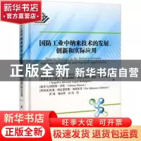 正版 国防工业中纳米技术的发展、创新和实际应用 但波 国防工业
