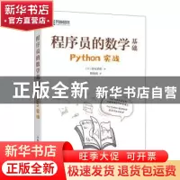 正版 程序员的数学基础 Python实战 [日]谷尻香织 人民邮电出版社
