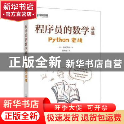 正版 程序员的数学基础 Python实战 [日]谷尻香织 人民邮电出版社
