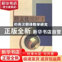 正版 跨文化视野下的英汉翻译教学研究 安晓宇著 中国水利水电出