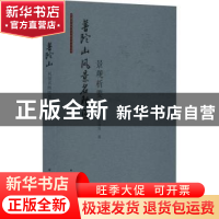正版 普陀山风景名胜区景观析要 李雄,孙漪南 中国建筑工业出版社