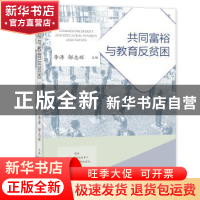 正版 共同富裕与教育反贫困 李涛,邬志辉 社会科学文献出版社 978