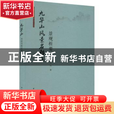 正版 九华山风景名胜区景观析要 李雄,刘玮 中国建筑工业出版社 9