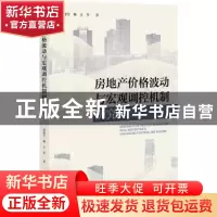 正版 房地产价格波动与宏观调控机制研究 周建军,鞠方 社会科学文