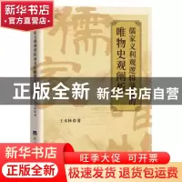 正版 儒家义利观逻辑演变的唯物史观阐析 王木林 经济日报出版社