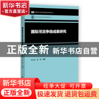 正版 国际河流争端成案研究 孔令杰,张帆 社会科学文献出版社 978