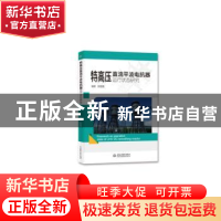 正版 特高压直流平波电抗器运行状态研究 陈图腾编著 中国水利水