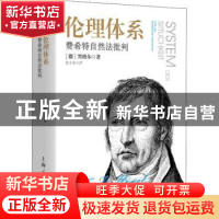 正版 伦理体系:费希特自然法批判 [德]黑格尔 著 翁少龙 译 上海