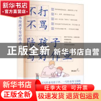 正版 不打不骂陪孩子写好作业 贾杜晶 中国农业出版社 9787109299