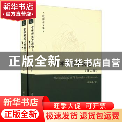 正版 哲学研究方法论(第2版) 欧阳康著 华中科技大学出版社 97875