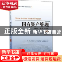 正版 国有资产管理:认知、实践与对策(第二版) 黄炜 上海财经大学