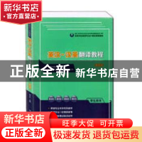 正版 英汉-汉英翻译教程:学生用书 彭长江主编 湖南师范大学出版