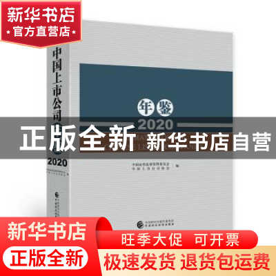 正版 中国上市公司年鉴:2020:2021 中国证券监督管理委员会,中