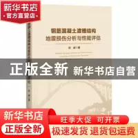 正版 钢筋混凝土渡槽结构地震损伤分析与性能评估 张威 中国经济