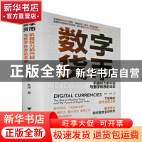 正版 数字货币:机器权力的兴起与数字秩序的未来 吴云,朱玮 浙