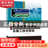 正版 网络综合布线设计及施工技术探究 郭红涛著 中国水利水电出